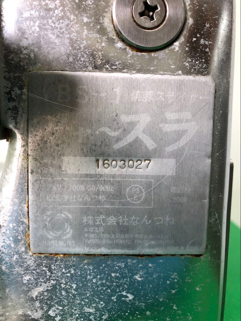 ☆地域限定送料無料☆工場整備品☆なんつね 焼豚スライサー チャ〜スラ