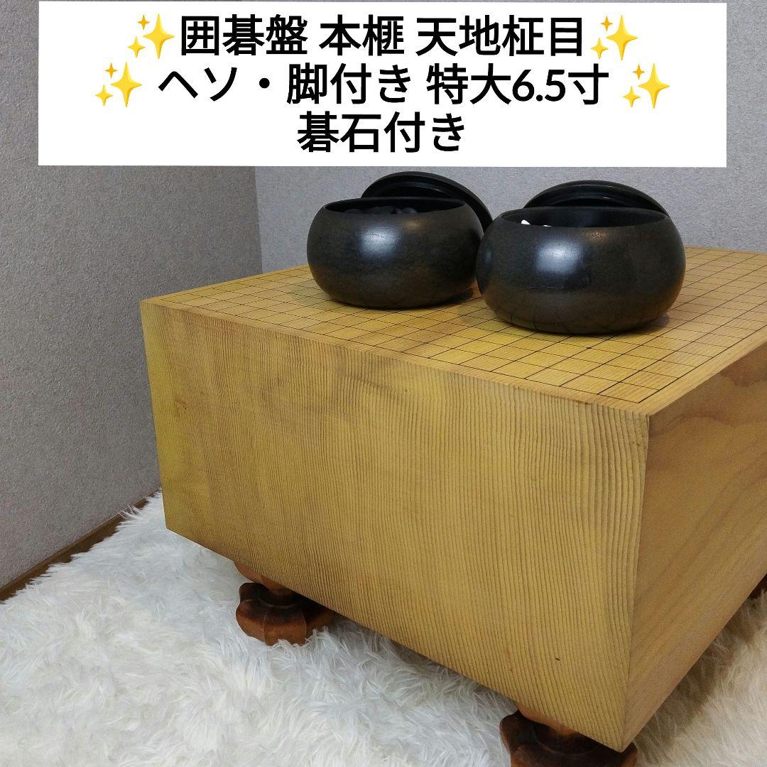 囲碁盤 本榧 天地柾目 ヘソ・脚付き 特大6.5寸 碁石付き 日本産本榧碁盤 5寸天地柾 166211