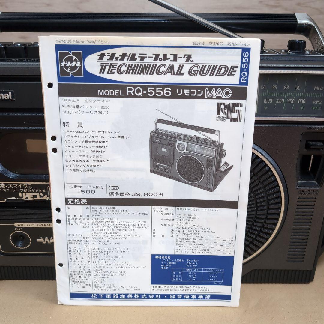 リモコンMAC】ナショナル ラジカセ テクニカルガイド付【動作品