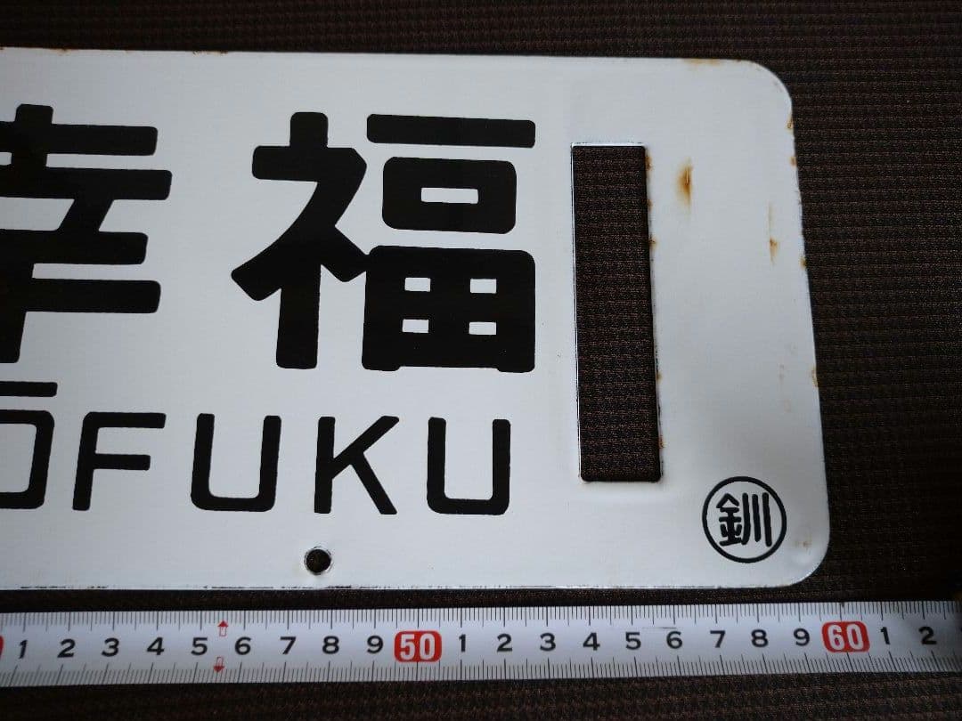 鉄道部品】幸福↔愛国 ホーローサボ 鉄道部品】幸福↔愛国