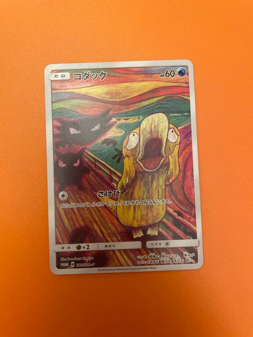 プ*)様 コダック：ムンク展×ポケモンカードゲーム PROMO SM-Pプロモカ