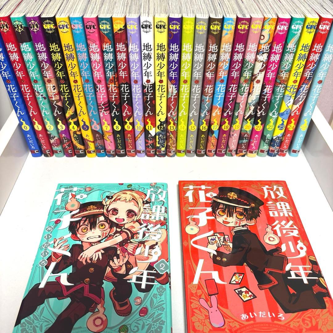 地縛少年花子くん 全巻セット 0～25巻 ＋ 放課後少年花子くん 2巻