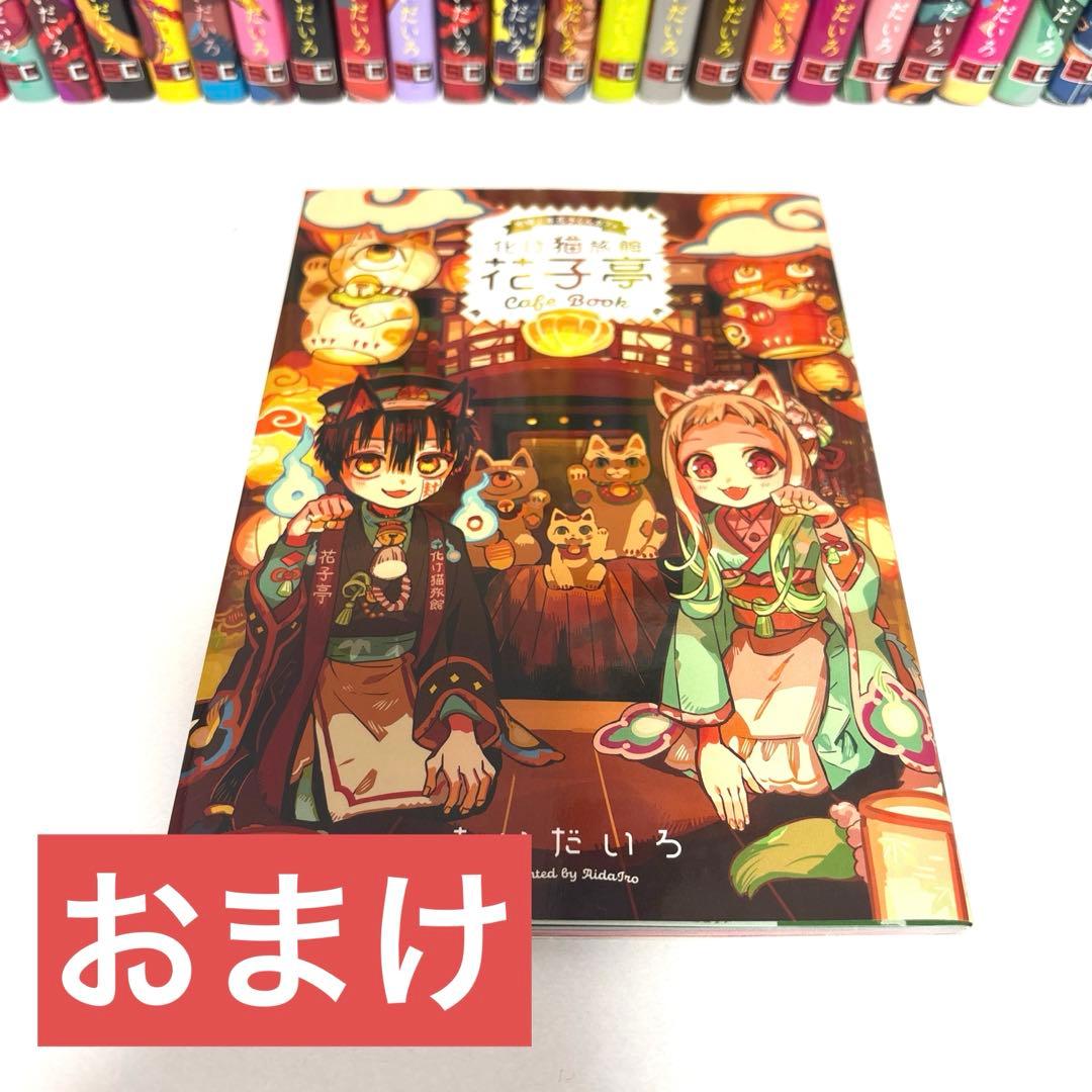 地縛少年花子くん 全巻セット 0～25巻 ＋ 放課後少年花子くん 2巻