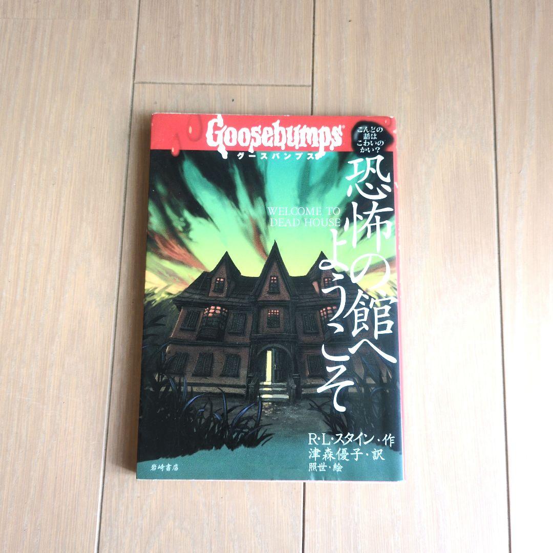 グースバンプス① 恐怖の館へようこそ - メルカリ