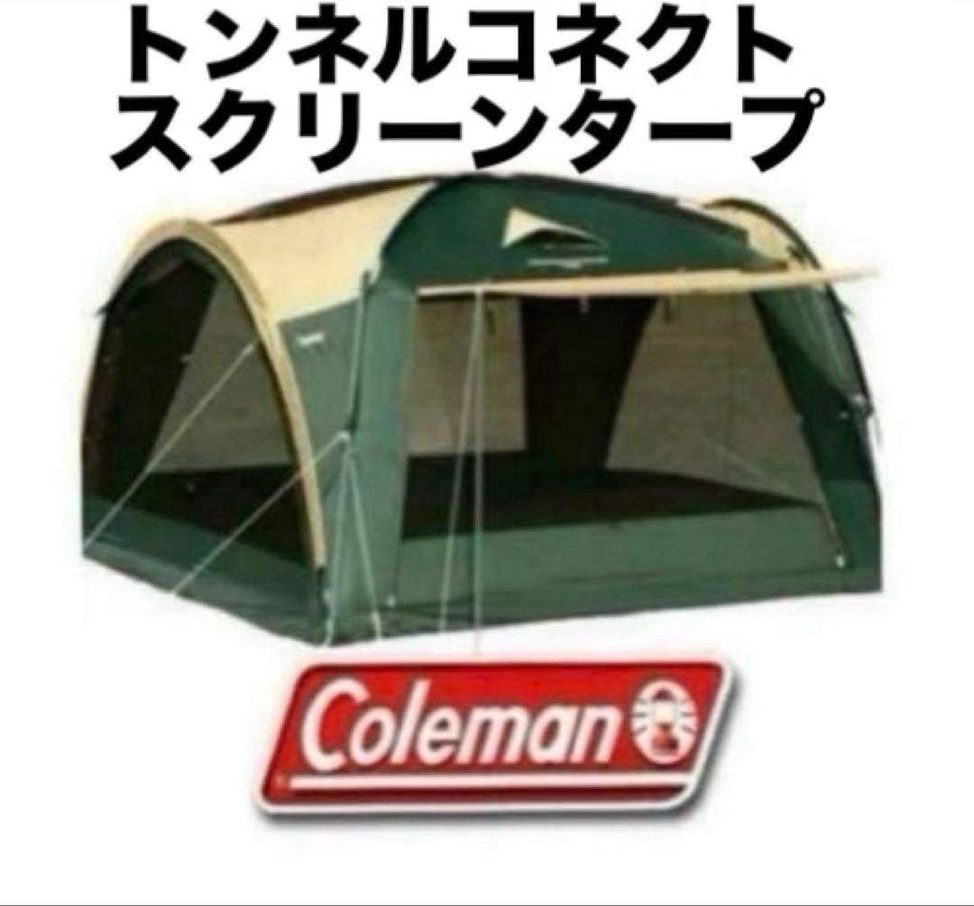 コールマン Coleman トンネルコネクトスクリーンタープ YouTube