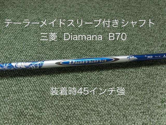 テーラーメイドスリーブ付き Diamana B70 X 装着時45強 ディアマナ テーラーメイドスリーブ付き Diamana B70 X 装着時45強 ディアマナ