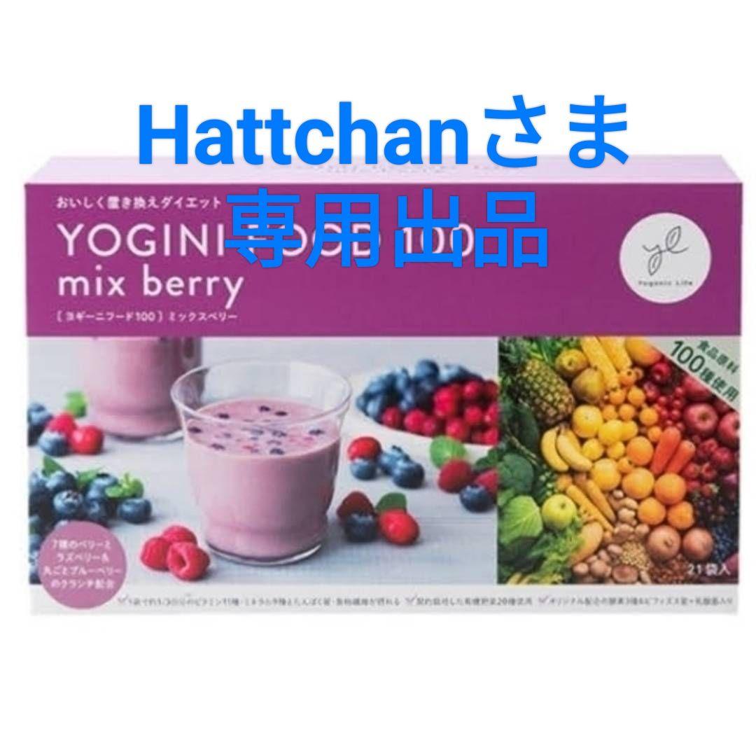 【Hattchanさま専用出品】ヨギフ☆ミックスベリー３箱、フルーツミックス４袋 YOGINI FOOD 100 ストロベリー・フルーツミックス ヨギフ LAVA YOGINI