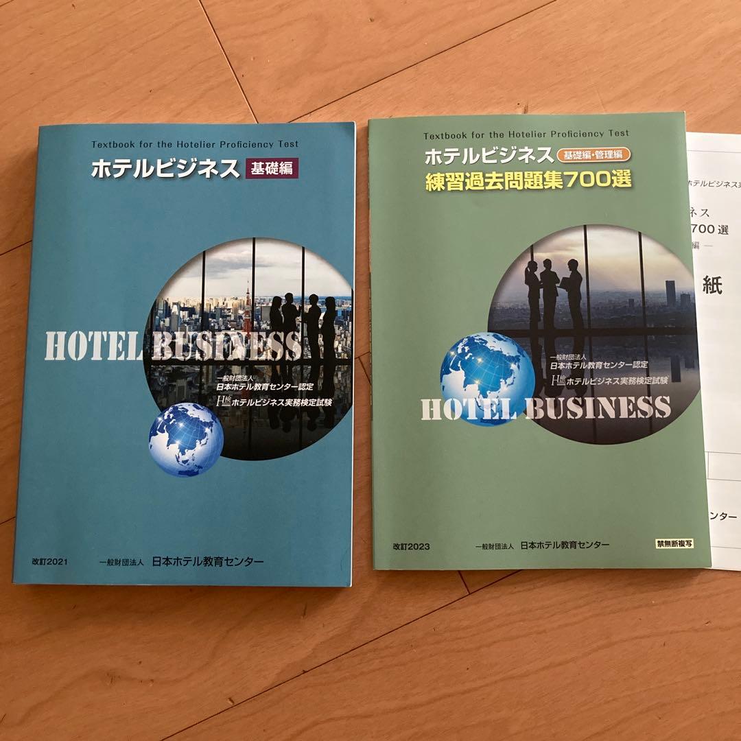 ホテルビジネス実務検定試験〜基礎編〜 & 練習過去問題集700選 - メルカリ