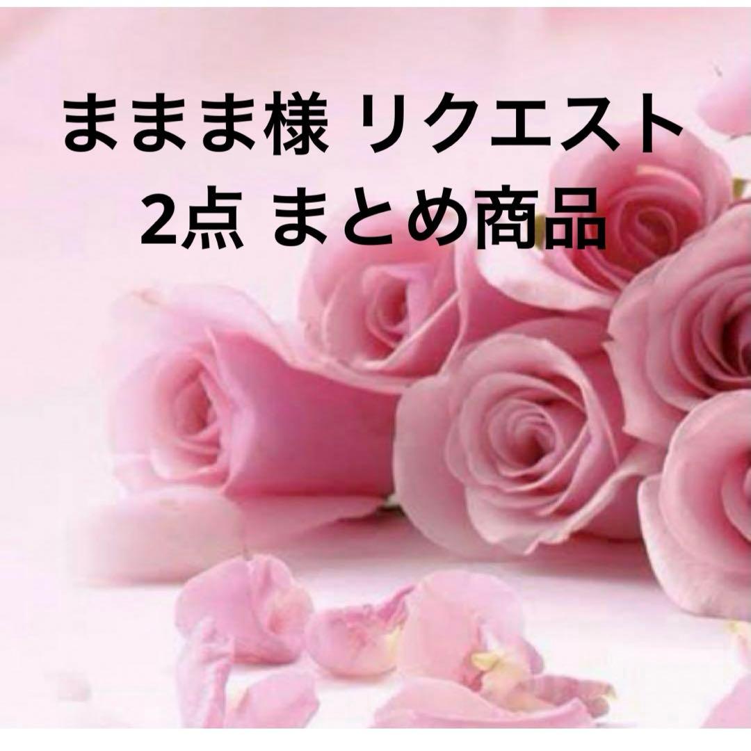 ままま様 リクエスト 2点 まとめ商品 - メルカリ