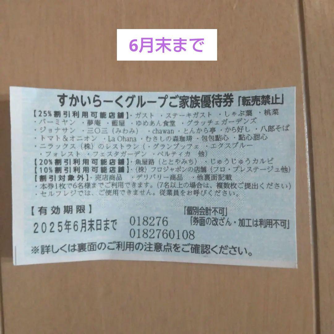 すかいらーくグループご家族優待券 25%割引 6月末まで - メルカリ
