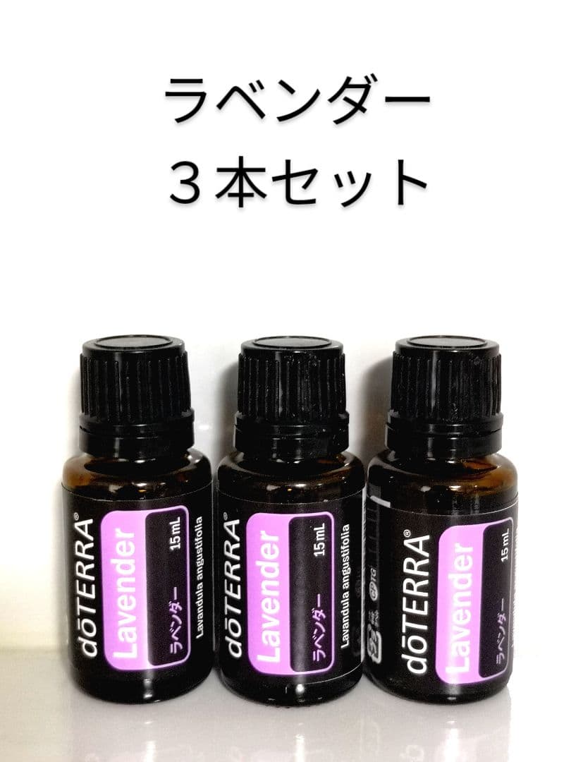ドテラ 購入 ラベンダー 15ml 3本セット