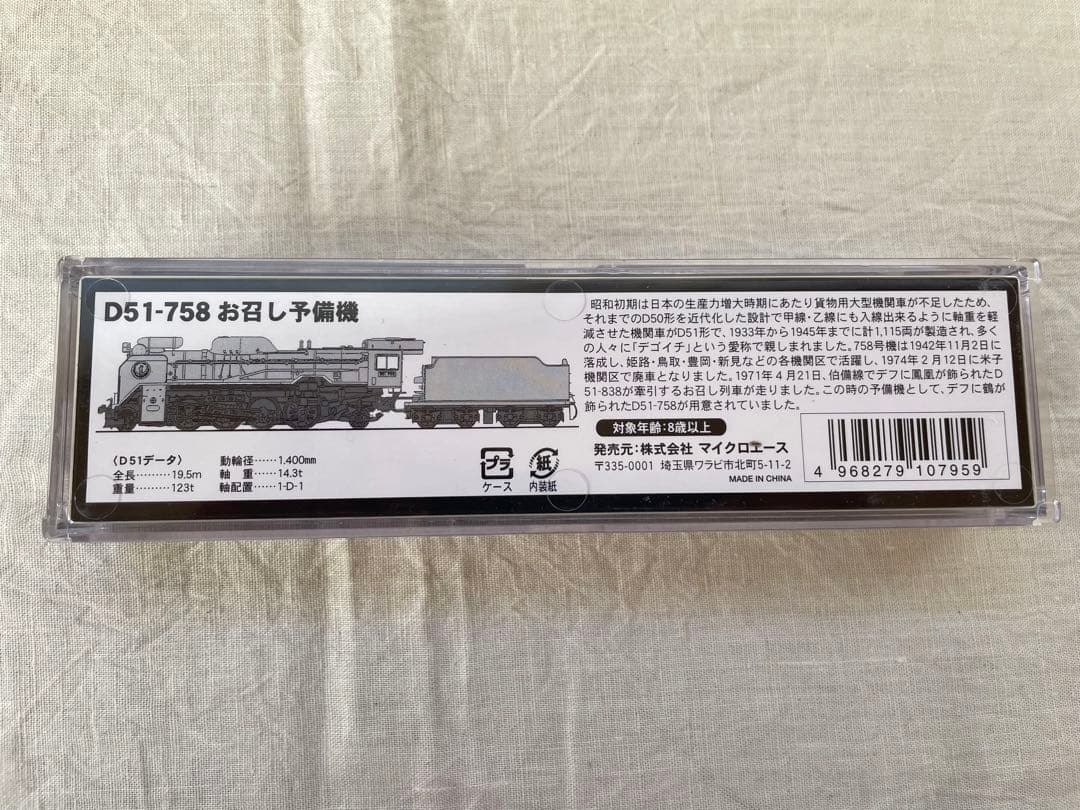 希少】Nゲージ マイクロエース D51-758 お召し予備機 品番A9531 - メルカリ
