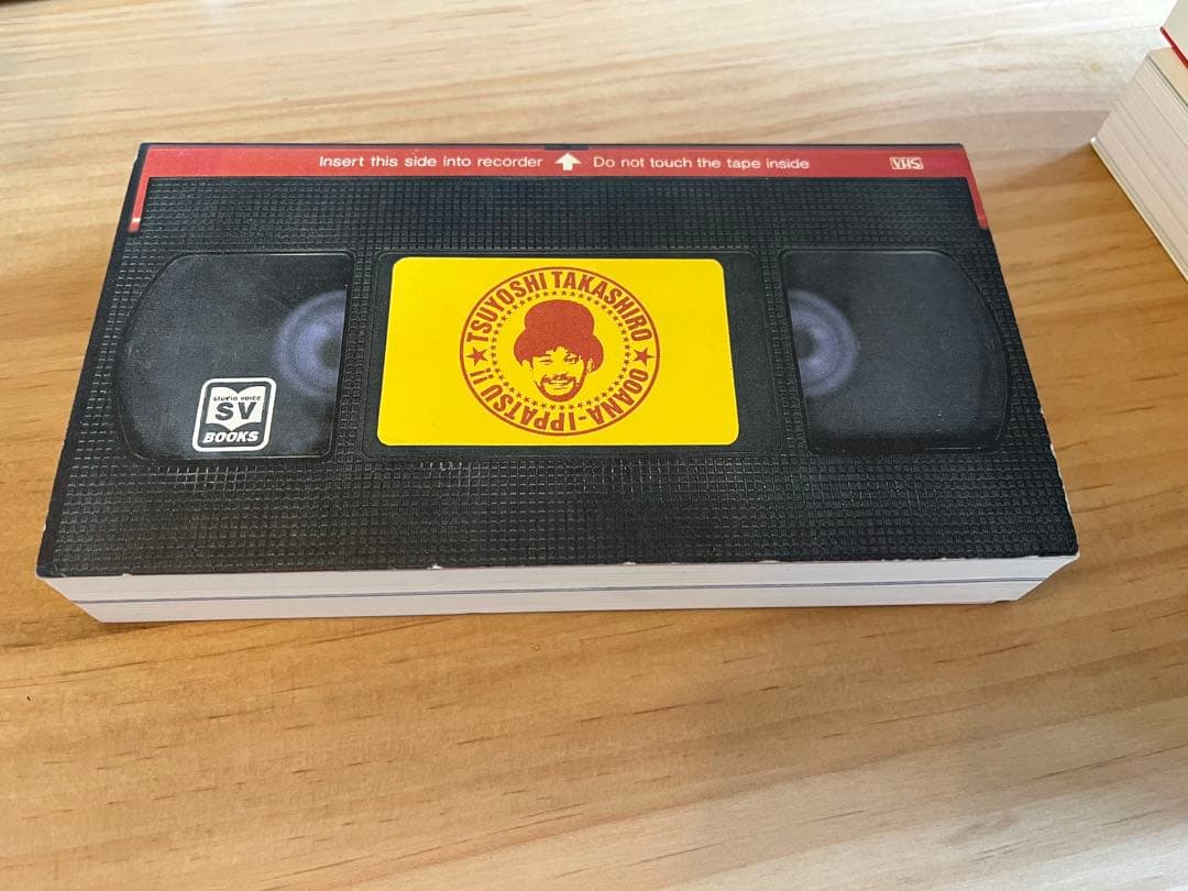 高城剛の大穴イッパツ（studio voice BOOKS）