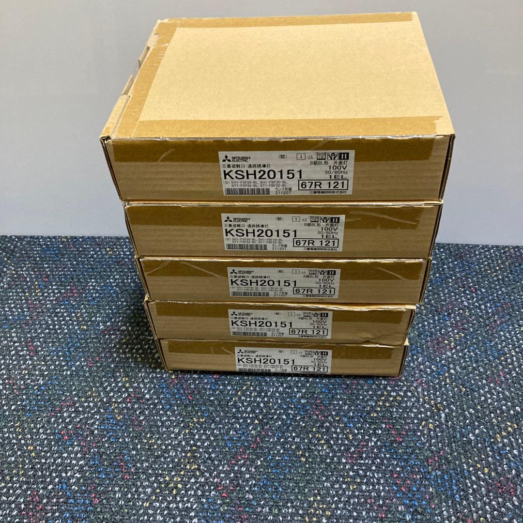 ② 三菱 誘導灯 KSH20151 B級BL型片面型 本体のみ　5台セット ② 三菱 誘導灯 KSH20151 B級BL型片面型 本体のみ 5台セット KSH20151