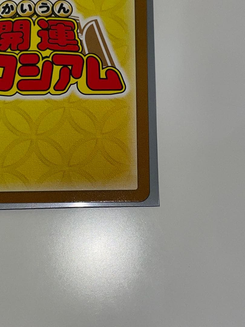 開運コロシアム　悲願花リコ　[超大凶]