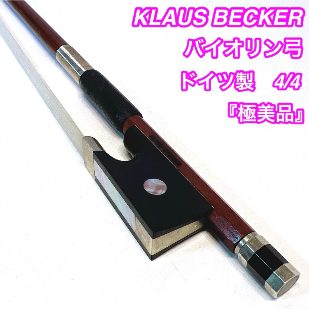 【極美品】KLAUS BECKER バイオリン　4/4 フェルナンブーコ　ドイツ 極美品】KLAUS BECKER バイオリン 4/4 フェルナンブーコ ドイツ