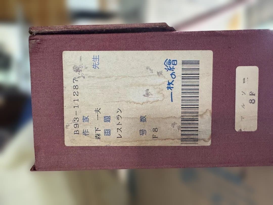 森下一夫 油彩画 F8 青空と白壁の風景