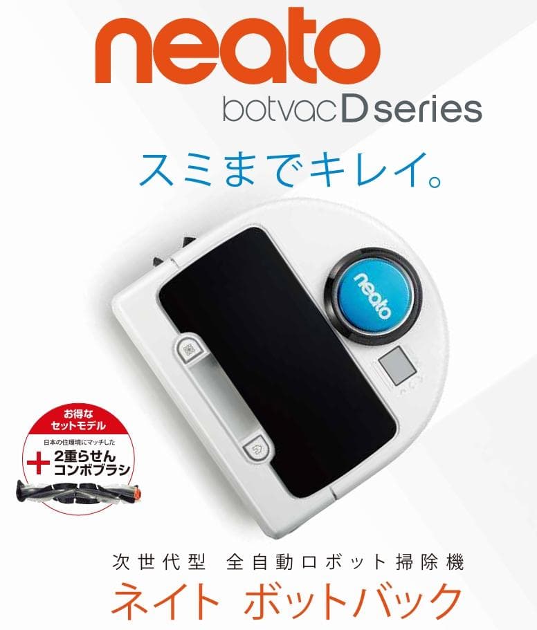 未使用！ネイトロボティクス 　ロボット掃除機　Neato D Series AI搭載“IoTロボット掃除機”に最新モデル2機種登場 便利機能はそのまま
