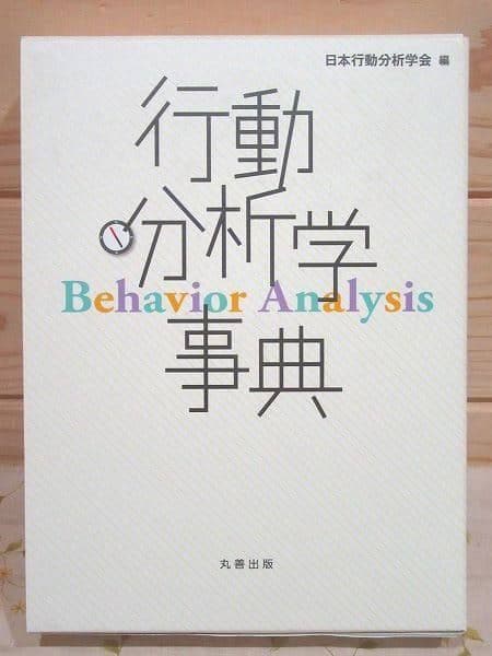 行動分析事典 日本行動分析学会 編 Amazon.co.jp: 行動分析学事典 : 日本行動分析学会: Japanese Books