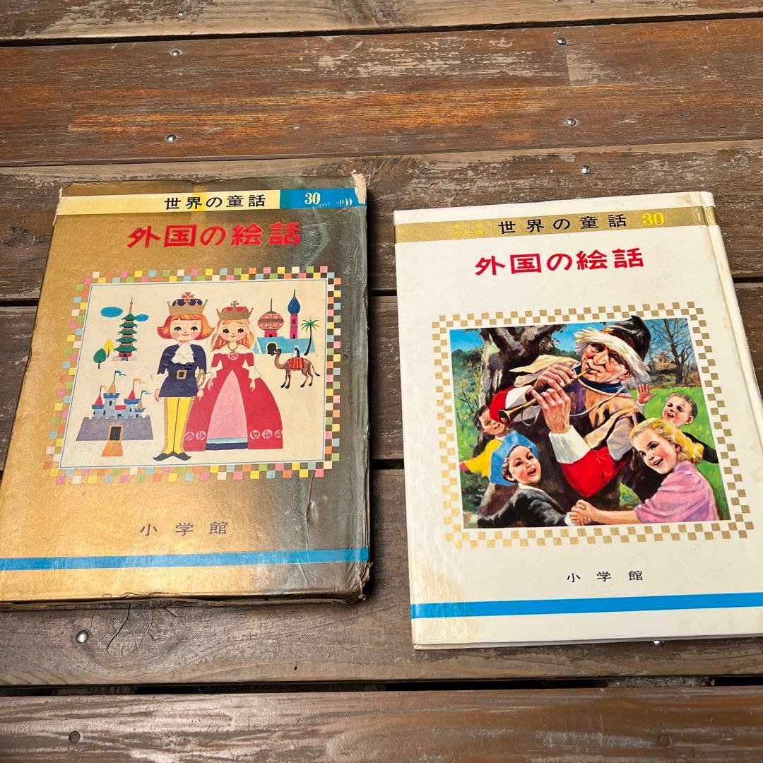 外国の絵話 世界の童話30 小学館 昭和 絶版 - メルカリ