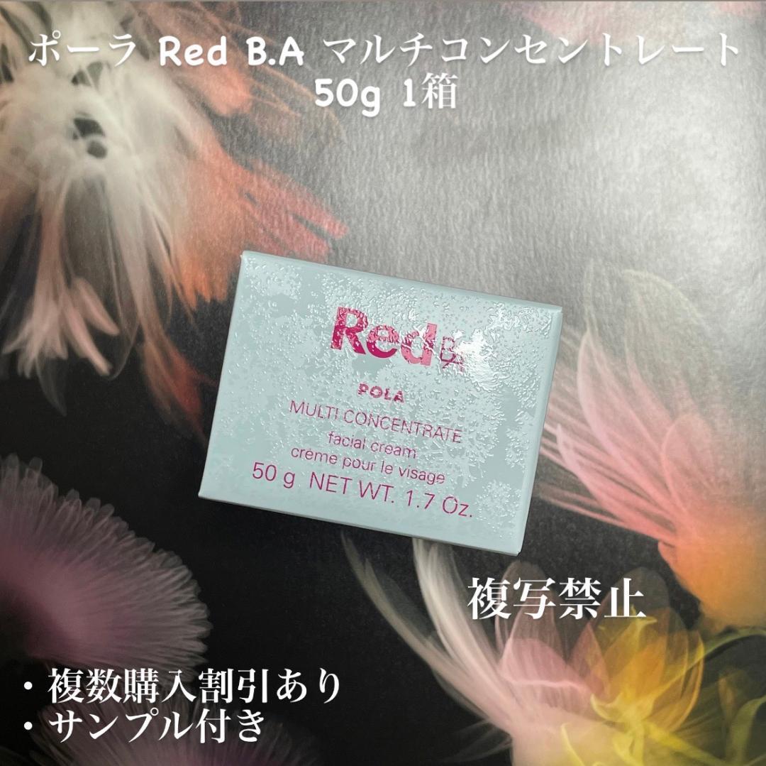 新品ポーラ B.A マルチコンセントレート 50g 個(本体) ポーラ Red B.A マルチコンセントレート 50g 格安通販 【コスメデネット】