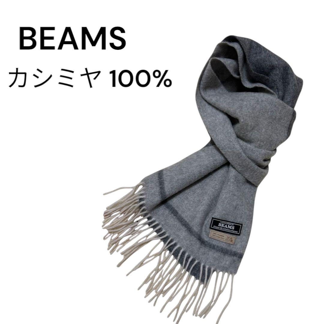 BEAMS ビームス マフラー メンズ グレー カシミヤ カジュアル ビジネス