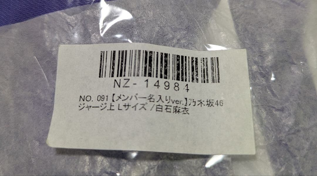 《メルカリ便》乃木坂46 白石麻衣 ジャージ Lサイズ 《新品未使用》