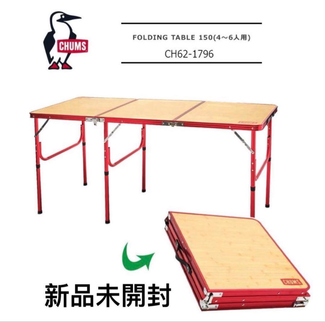 新品　チャムス キャンプテーブル 折りたたみ フォールディングテーブル150 CHUMS（チャムス）フォールディングテーブル150（キャンプ用品