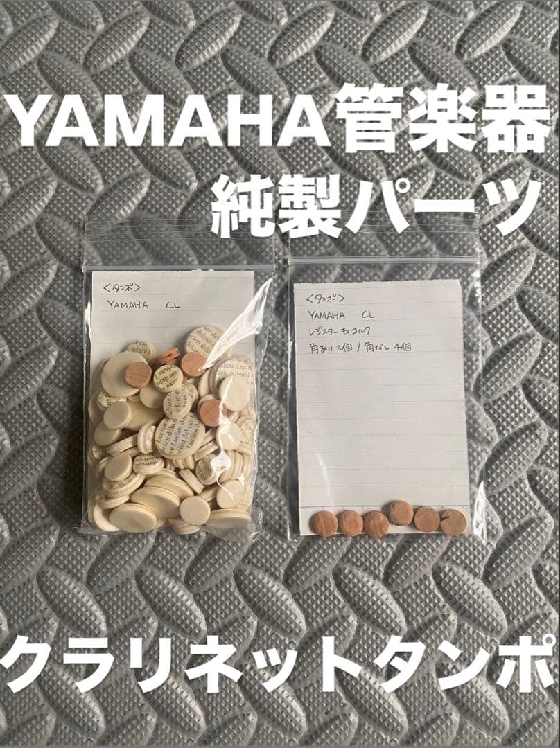 YAMAHA管楽器　純製パーツ　B♭クラリネット　フィッシュスキンタンポ YAMAHA管楽器 純製パーツ B♭クラリネット フィッシュスキンタンポ