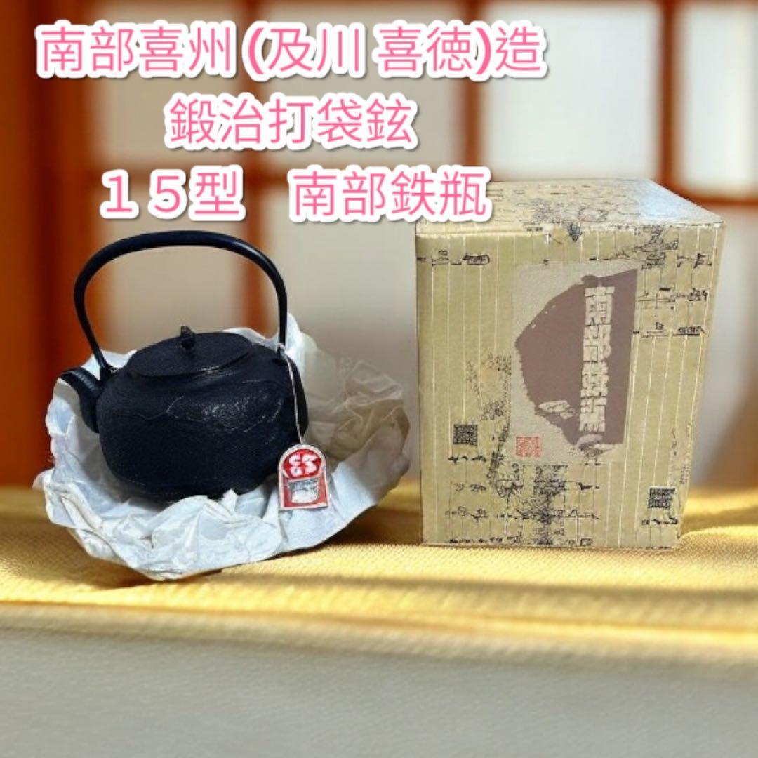 新品、供箱、付属品付　南部喜州 (及川 喜徳)造　鍛治打袋鉉　１５型　南部鉄瓶 及川喜徳 作品一覧 | 南部鉄器 海外発送対応 -Takumi Japan