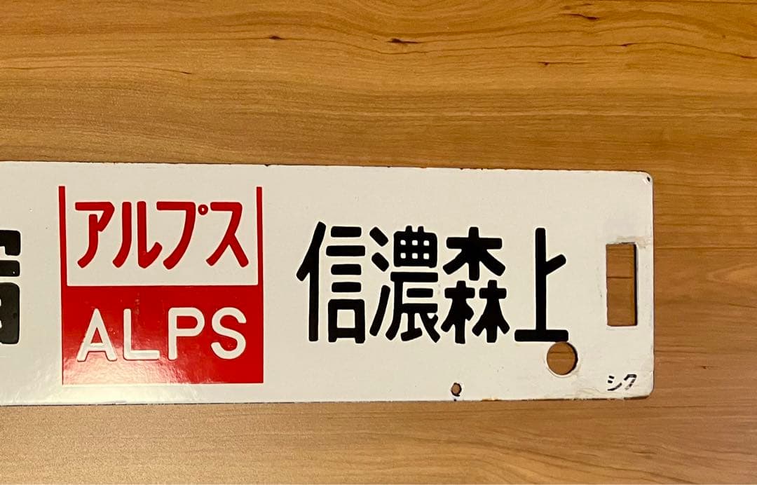 サボ／行先板 新宿ー松本／新宿ー信濃森上 アルプス シク - メルカリ