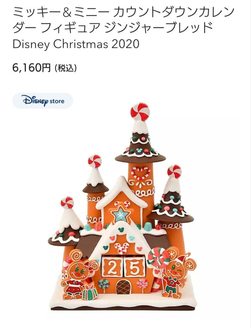 ミッキー&ミニー カウントダウンカレンダーフィギュア ジンジャー