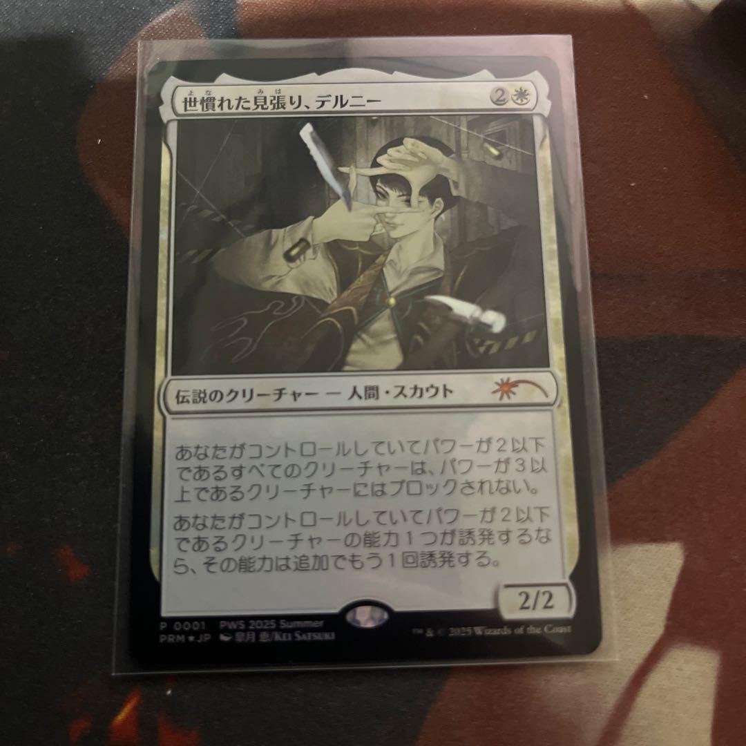 mtg 世慣れた見張り、デルニー PWSプロモ MTG 世慣れた見張り