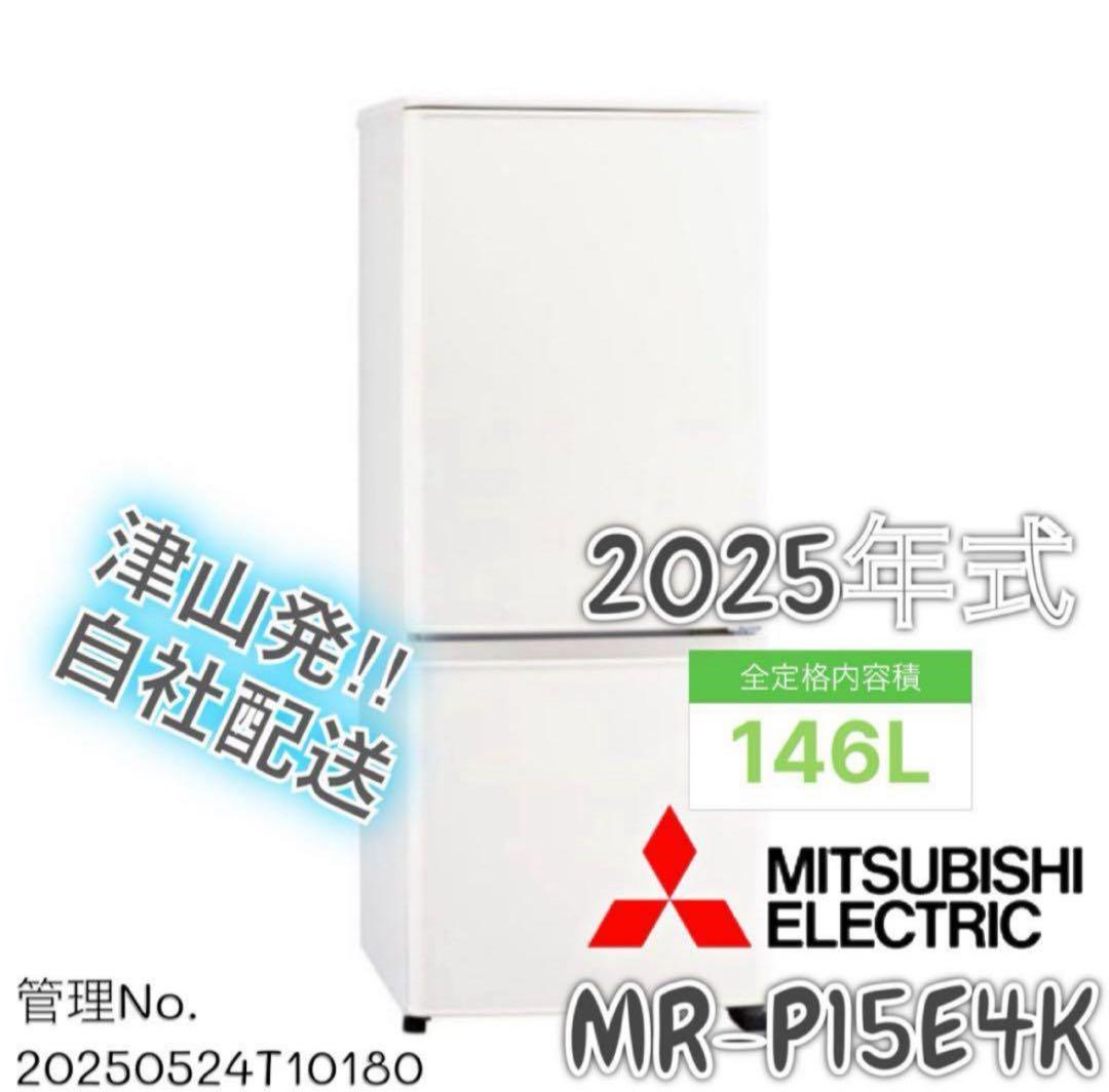 【高年式】 2025年式 146L 三菱 冷蔵庫 MR-P15E4K-W 楽天市場】三菱 【右開き】146L 2ドア冷蔵庫 e angle select マット