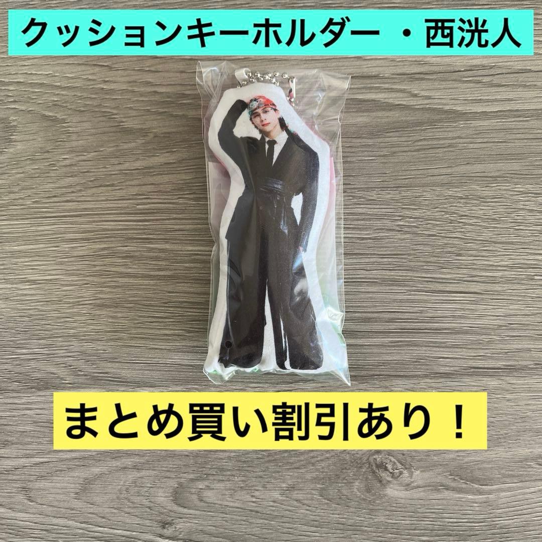 INI ポップアップ 2026 クッションキーホルダー 西洸人 - メルカリ