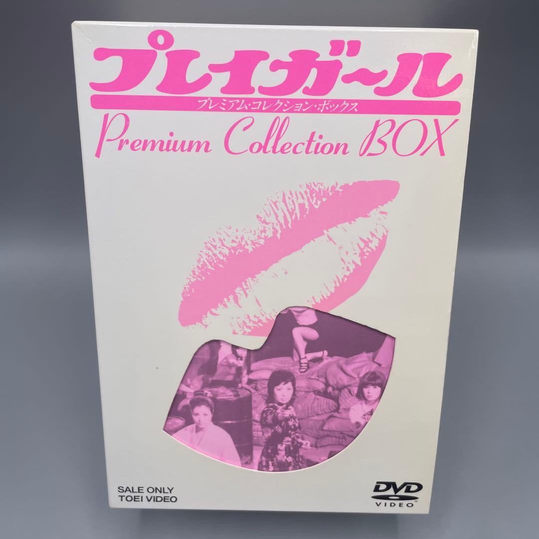 プレイガール DVD プレミアムコレクションボックス - メルカリ