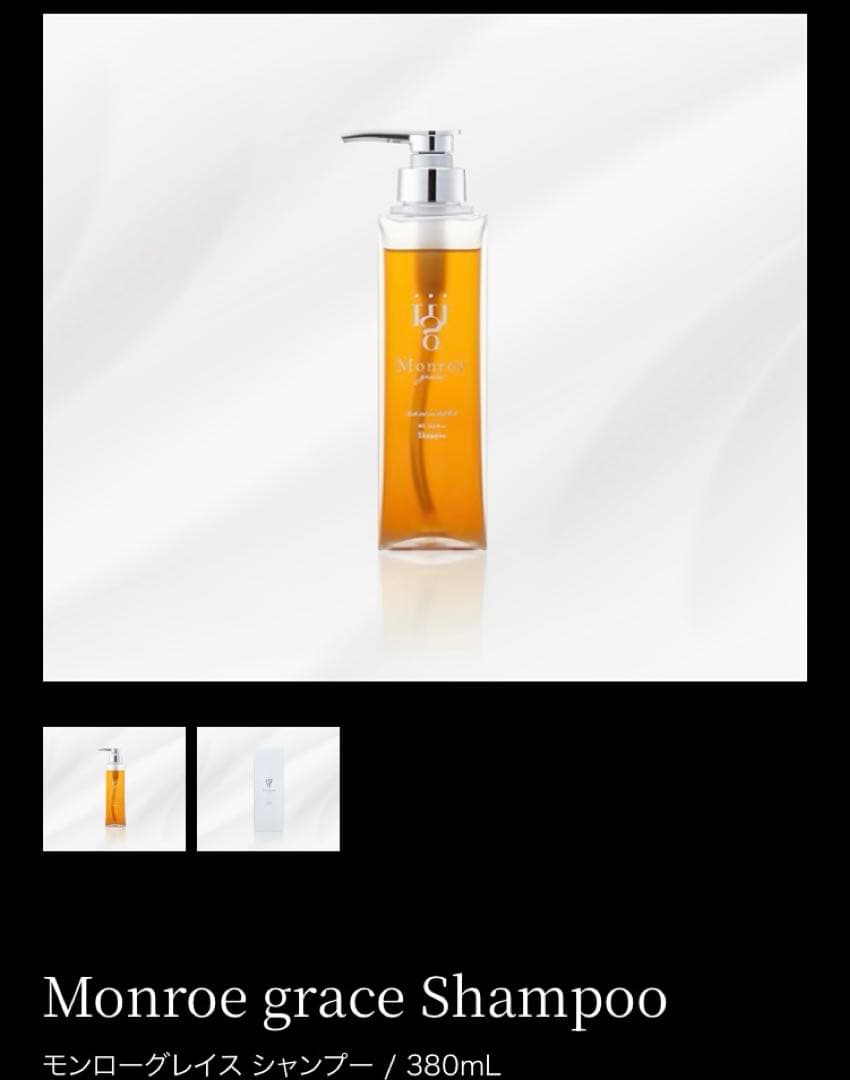 新品未開封】モンローグレイス シャンプー 380g