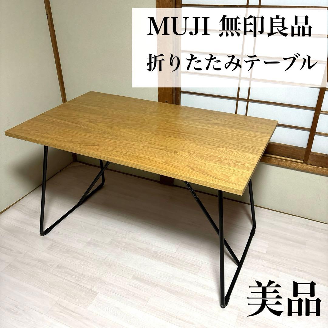 美品】無印良品 折りたたみテーブル 120 オーク材 - メルカリ
