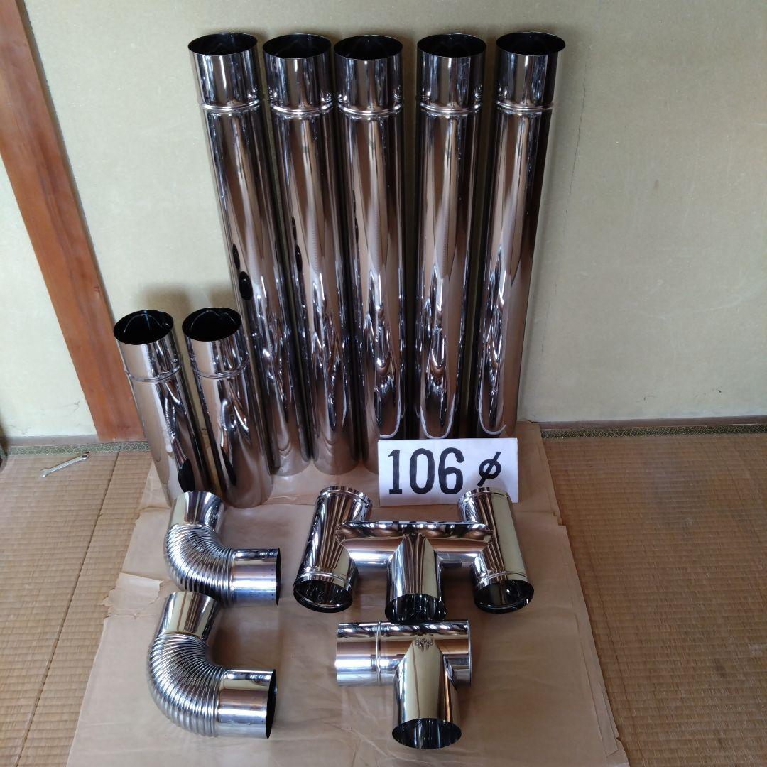 径106mm 煙突セット 径106mm 煙突セット - メルカリ