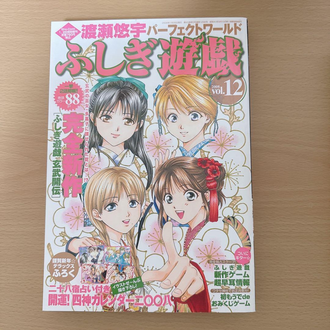 渡瀬悠宇 パーフェクトワールド ふしぎ遊戯 全巻セット - メルカリ