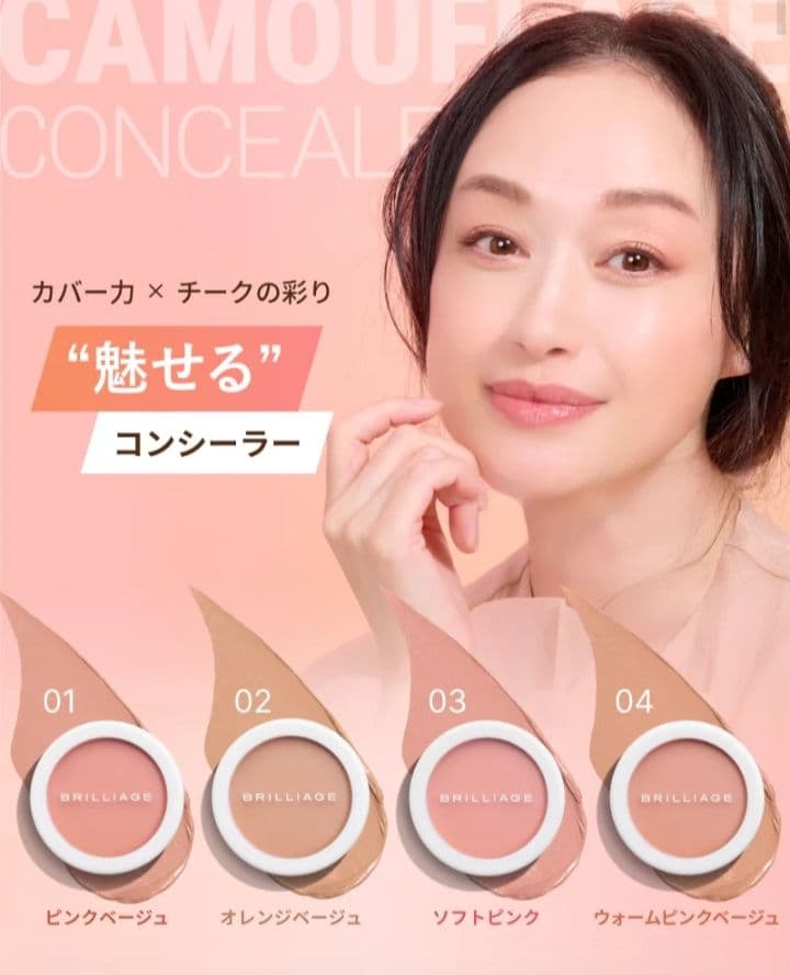 新品未開封 ブリリアージュ カモフラージュコンシーラーチーク #03
