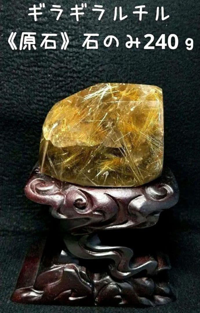 ギラギラルチルクォーツ《原石》専用台座付き　金運　仕事運
