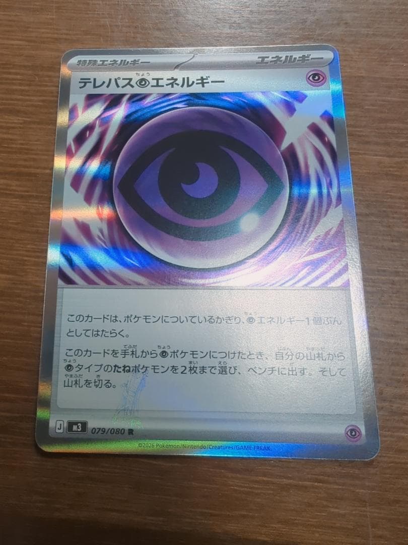 テレパス超エネルギー(エラー) テレパス超エネルギー(※エラー版)【R】{079/080} - カードラッシュ