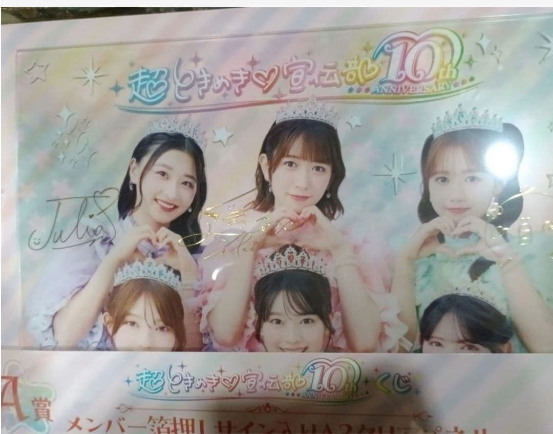 超ときめき♡宣伝部 10th ANNIVERSARYくじ ローソン A賞 - メルカリ