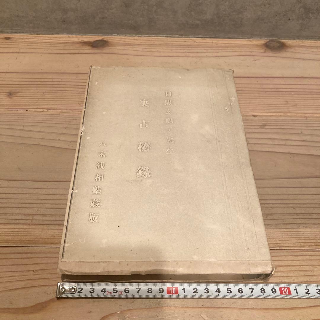 実占秘録 目黒玄竜子 八木観相塾蔵版 古本 古書 実占秘録 目黒玄竜子 八木観相塾蔵版 古本 古書 - メルカリ