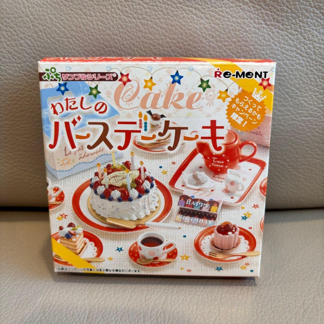 未使用袋未開封リーメントわたしのバースデーケーキぷちサンプル非売品レア
