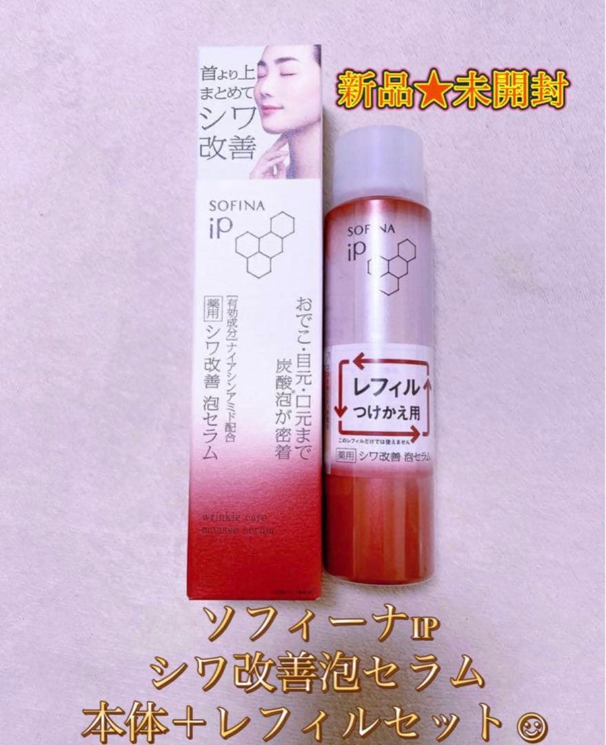 新品★未開封 ソフィーナip シワ改善泡セラム 本体レフィルセット 90g ソフィーナ iP 薬用シワ改善 泡セラム レフィル 90G×2本セット