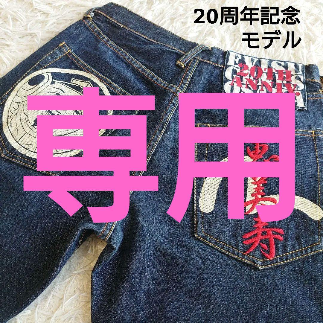 エヴィス EVISU 20周年 恵美寿刺繍 大黒ロゴ カモメペイント デニム