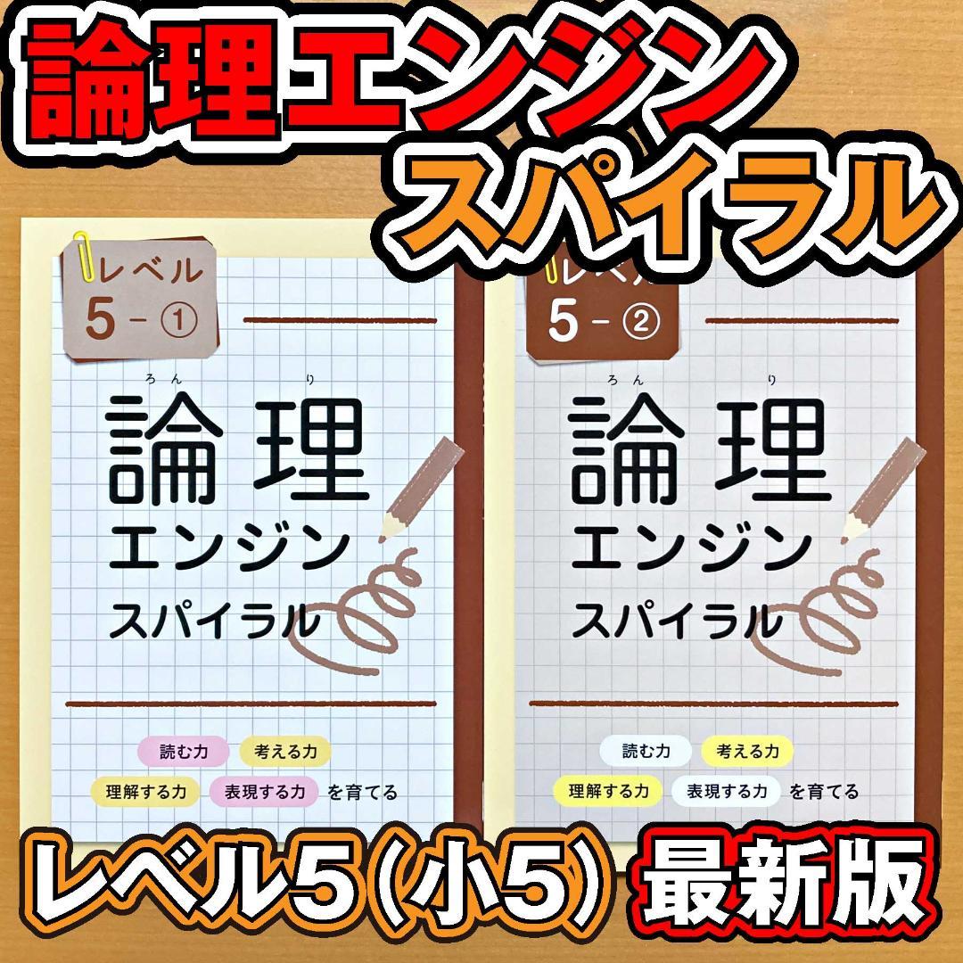 最新版新品 論理エンジンスパイラル レベル5（小5）①と②セット