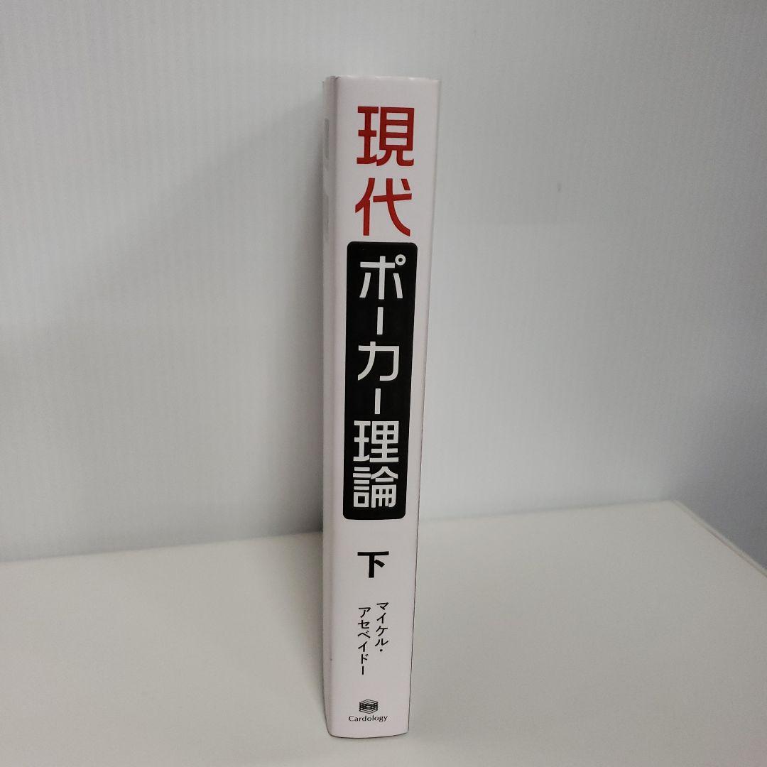 現代ポーカー理論 : GTOの理論と実践 - メルカリ